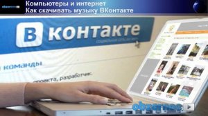 Как скачать музыку Вконтакте