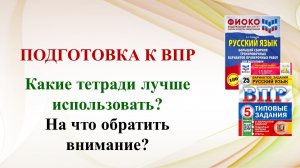 Подготовка к ВПР. Полезные советы. Какие тетради выбрать? На что обратить внимание?