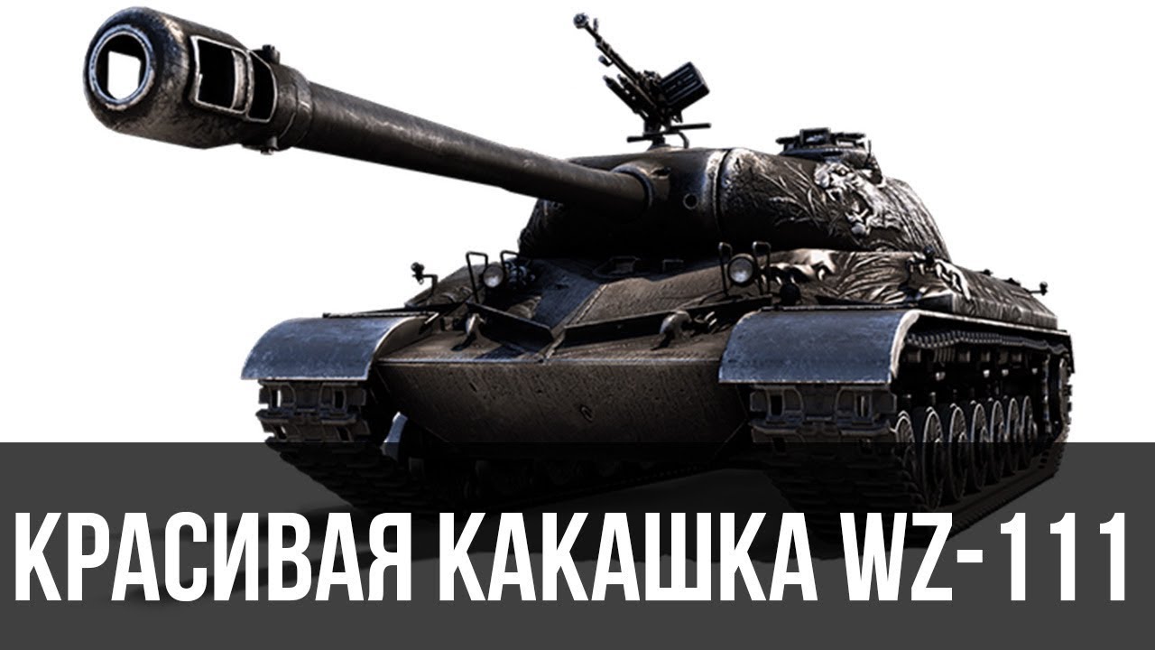 WZ-111 Alpine Tiger стоит ли брать?