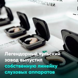 Легендарный тульский завод выпустил собственную линейку слуховых аппаратов
