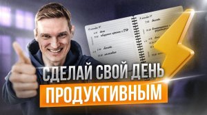 Как оставаться продуктивным постоянно? Правила продуктивного дня для руководителя.