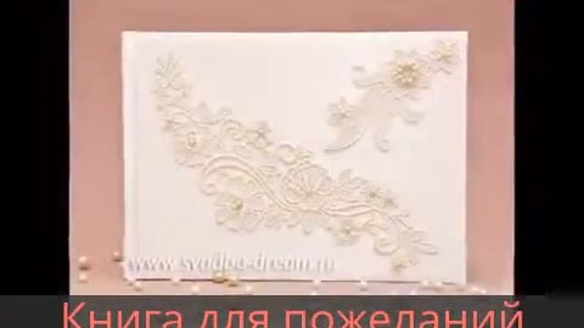 Книга для пожеланий смотреть онлайн