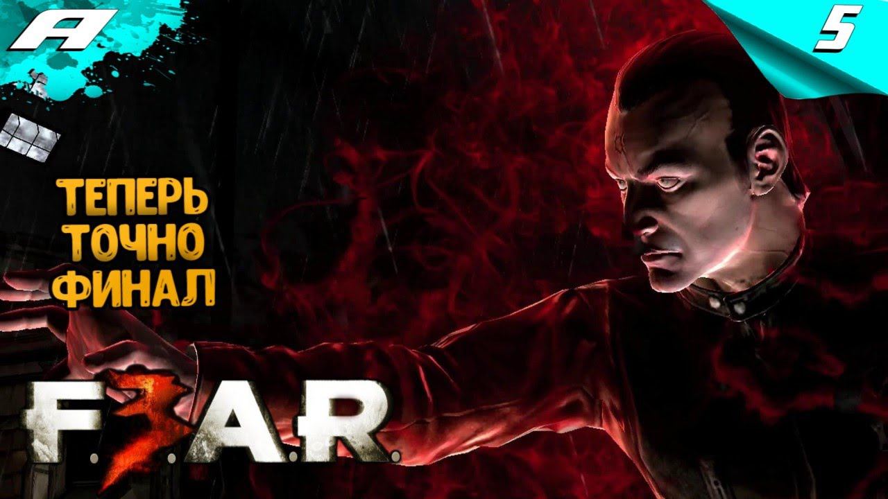 F.E.A.R. 3 ➤ Прохождение #5 ➤ СЛОЖНОСТЬ БЕССТРАШНЫЙ (ХАРДКОР) смотреть онлайн
