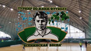 Открытие II турнира по мини-футболу "Есенинская Весна" юноши 2015-2016г.р.