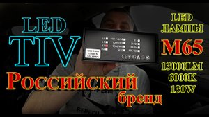 НОВИНКА от РОССИЙСКОГО бренда LED ламп "LED TIV" // серия M65, 13000LM, 6000K, 130W