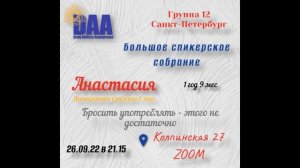 Спикерская DAA 26.09.22, Анастасия 1 год и 9 м