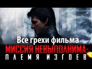 Все грехи фильма "Миссия невыполнима: Племя изгоев"