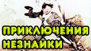 Приключения Незнайки.mp4