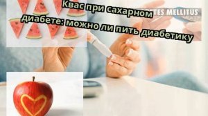 Квас при сахарном диабете: можно ли пить диабетику