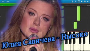 Юлия Савичева - Высоко (на пианино Synthesia).mp4
