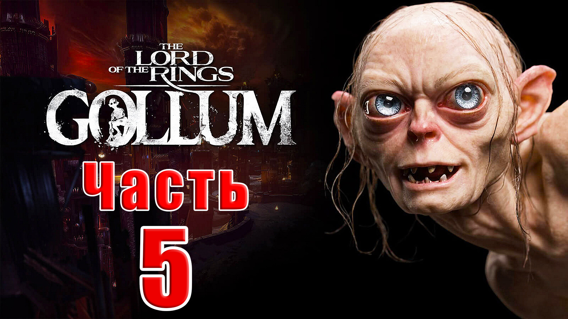 ?️The Lord of the Rings Gollum?️ Или приключение Голого - на ПК ➤  Прохождение # 5 ➤