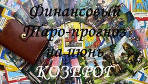 Финансовый Таро-прогноз на июнь КОЗЕРОГ