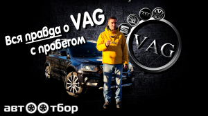 НЕ ПОКУПАЙ VAG с пробегом, пока не посмотришь это видео!