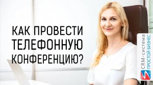 Как сделать телефонную конференцию? | CRM «Простой бизнес»