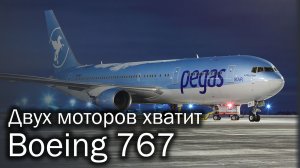 Boeing 767 - когда Boeing догонял