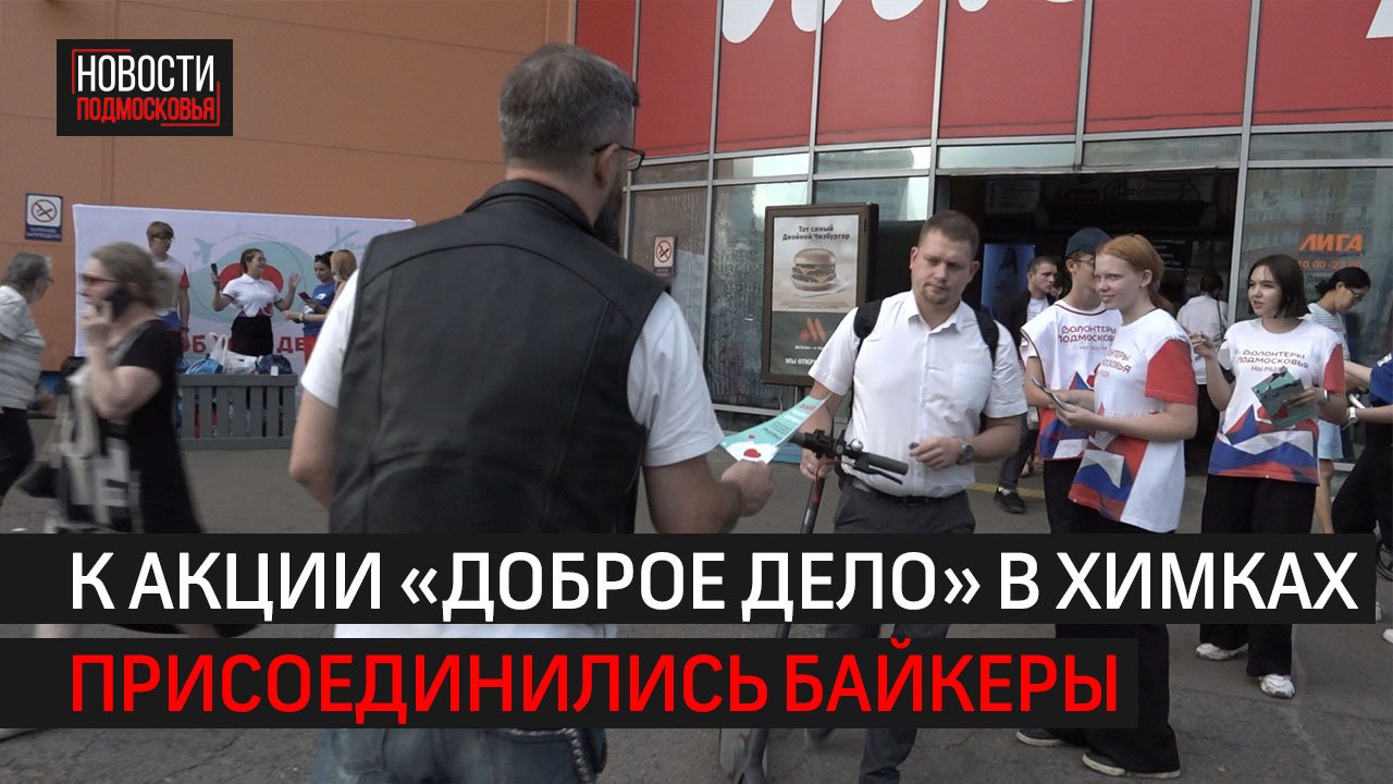 Волонтёры провели акцию «Доброе дело» у ТЦ «Лига» // 360 ХИМКИ
