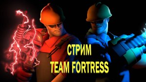 TEAM FORTRESS 2 - СТРИМ - БЕЗУМИЕ ПРОДОЛЖАЕТСЯ  - ПИШИТЕ ПООБЩАЕМСЯ