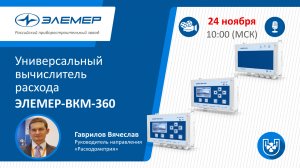 Вычислитель ЭЛЕМЕР-ВКМ-360 предназначен для измерений выходных электрических сигналов от преобразова