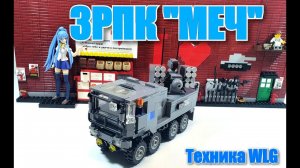LEGO ТЕХНИКА WLG:  ЗРПК "МЕЧ".ЛЕГО самоделка