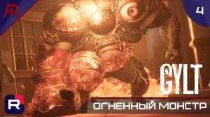 Аркадный Страх ➤ Часть 4 ➤ GYLT