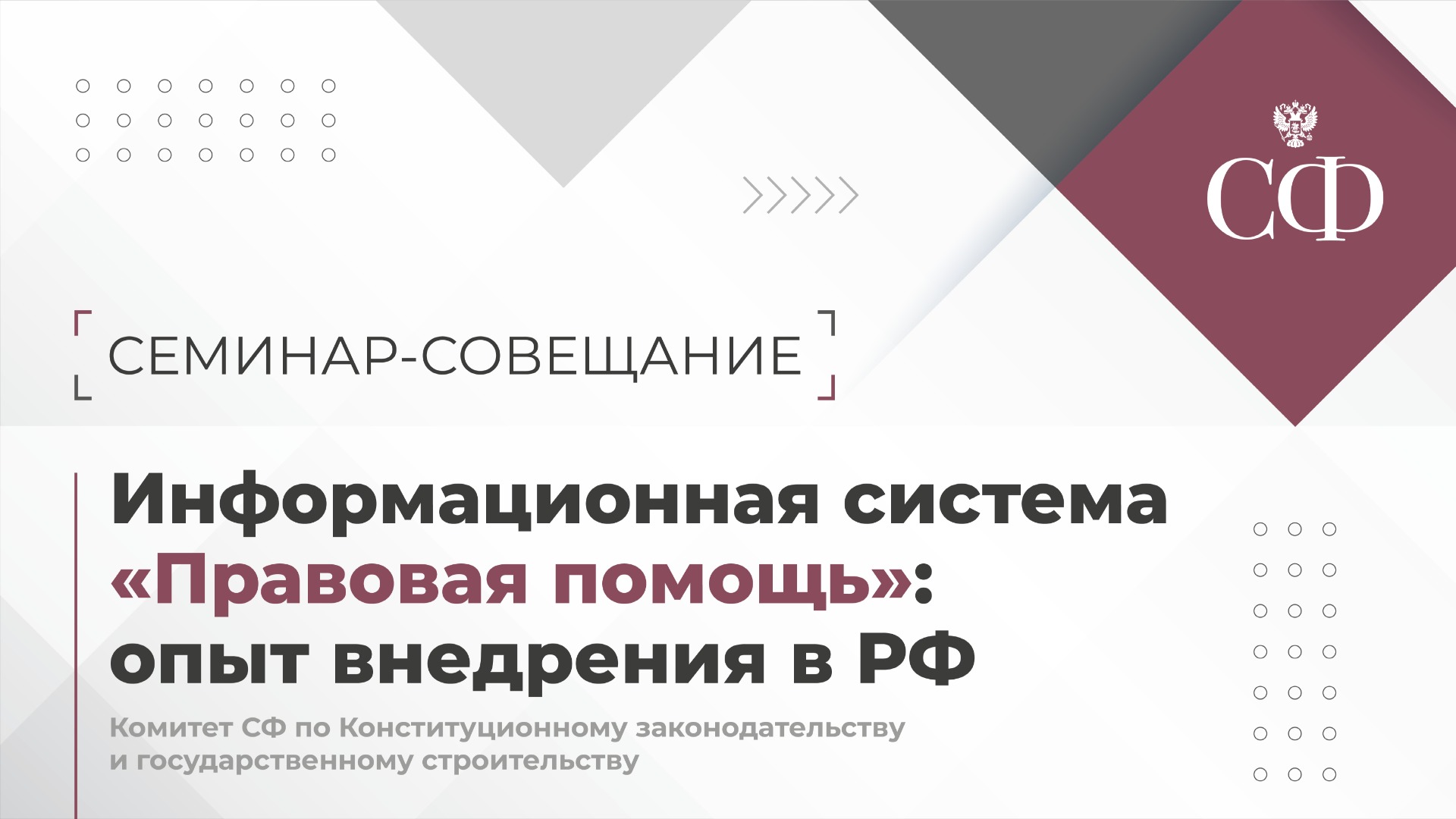 Информационная система «Правовая помощь»: опыт внедрения в РФ