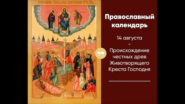 Происхождение (изнесение) Честных Древ Животворящего Креста Господня Кондак смотреть онлайн
