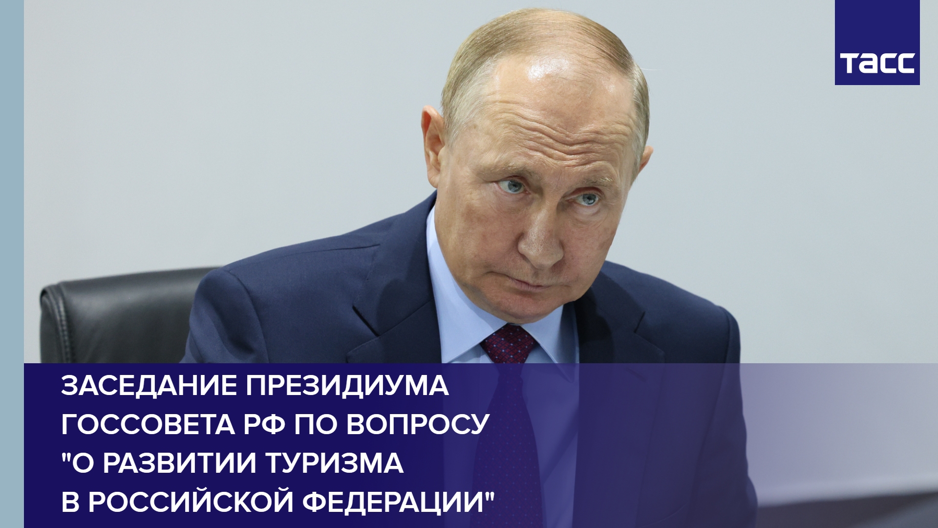 Заседание Президиума Госсовета РФ по вопросу "О развитии туризма в Российской Федерации"