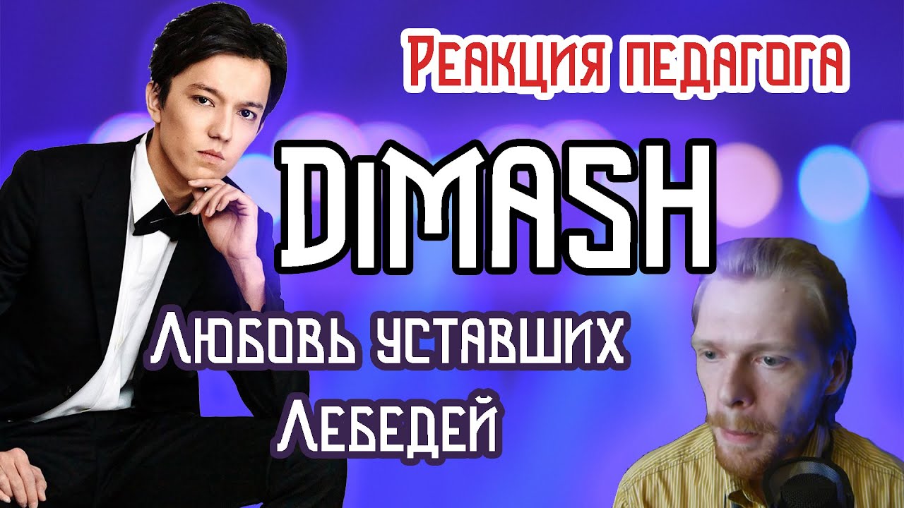 РЕАКЦИЯ УЧИТЕЛЯ ПО ВОКАЛУ : Dimash - Любовь уставших лебедей