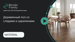 Деревянный пол со следами и царапинами