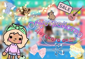 //Обустройство детского сада🧸🪆//1Часть//Тока Angel//