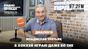 Владислав ТРЕТЬЯК: В хоккей играю даже во сне | ДИАЛОГИ | 05.07.2024