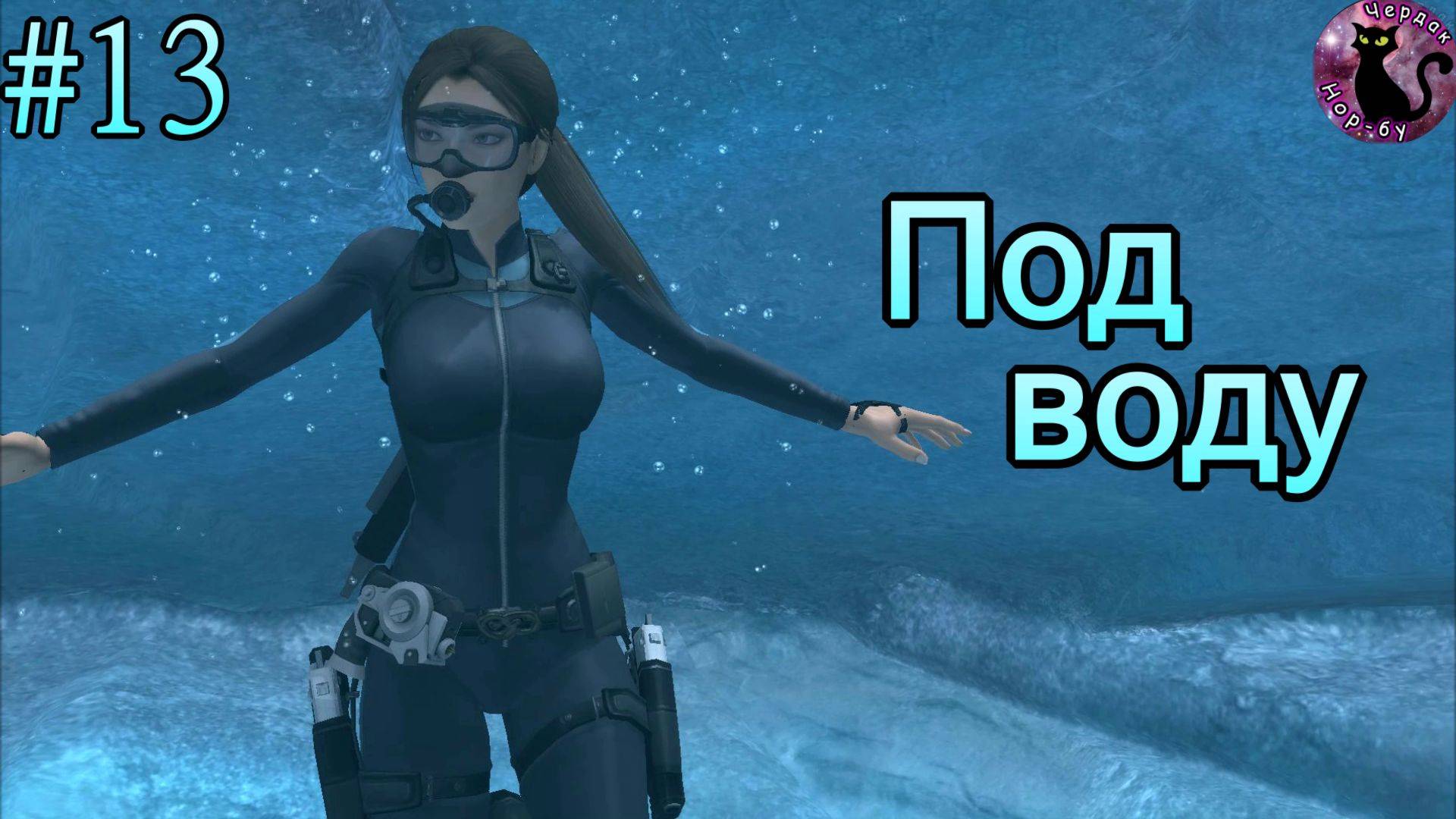 Tomb Raider - Underworld / Под воду #13