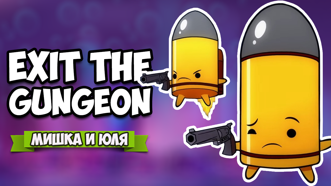 Exit the gungeon. Exit the Gungeon экран смерти. Exit the Gungeon ты проиграл.