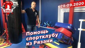 Помощь спортивному клубу в Рязанской области, СПК "ЯРОПОЛК", г. Красногорск, депутат Шадриков И.С.