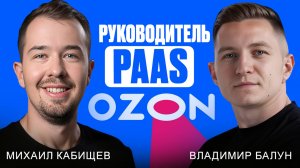 150+ айтишников в команде? Как стать руководителем департамента Ozon | Михаил Кабищев