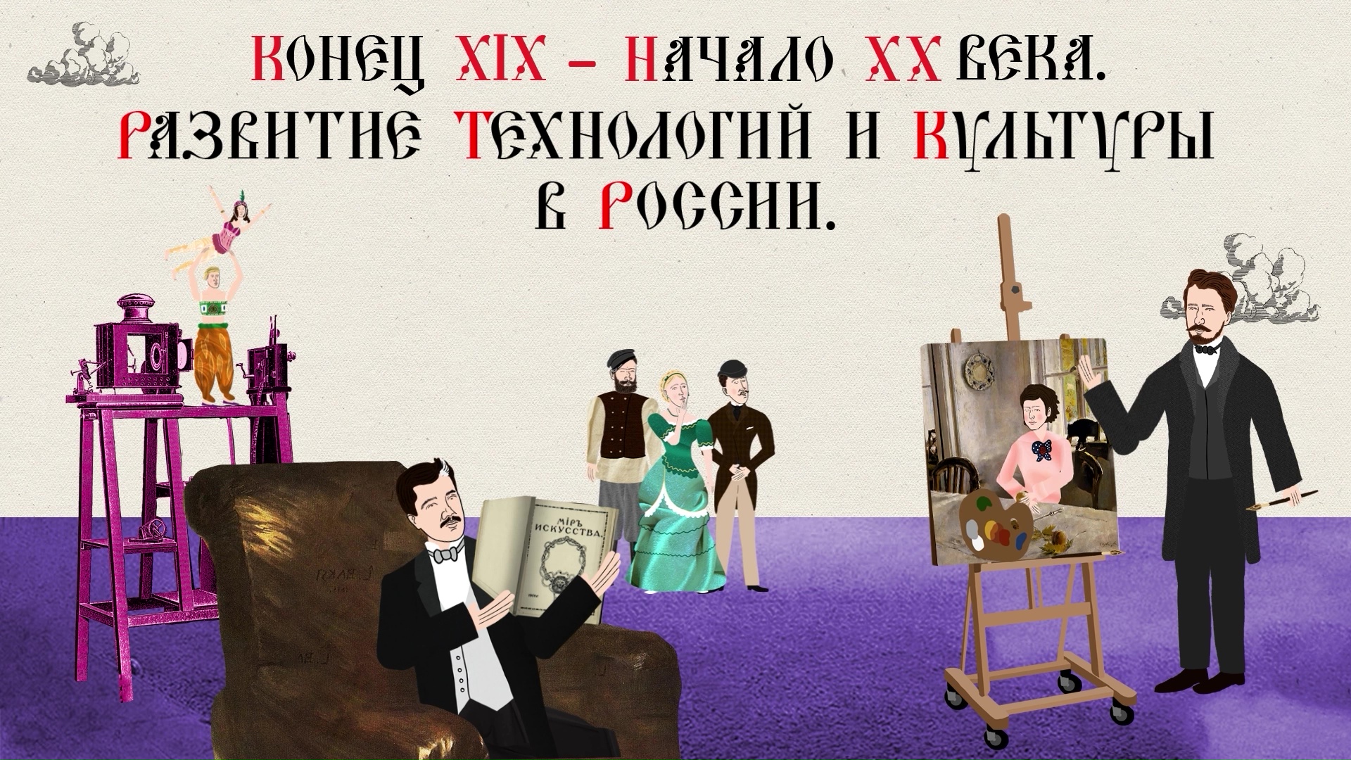 КОНЕЦ XIX – НАЧАЛО XX ВЕКА. РАЗВИТИЕ ТЕХНОЛОГИЙ И КУЛЬТУРЫ В РОССИИ