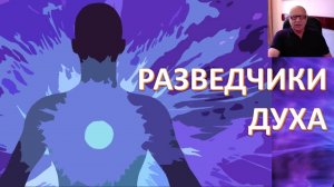 Трансформация человека в духовную сущность. Шмидт Давид Николаевич
