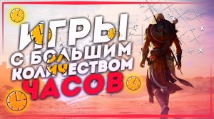 Топ 10 Лучших Игр с БОЛЬШИМ Количеством ЧАСОВ на Пк! Длинные Игры на 100+ часов