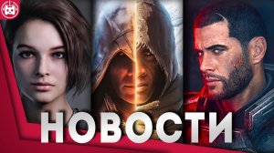 СВЕЖИЕ ИГРОВЫЕ НОВОСТИ  Resident Evil Remake, Mass Effect 5, Assassin's Creed Red, Hunt Showdown