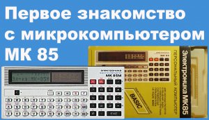 Первое знакомство с микрокомпьютером МК 85