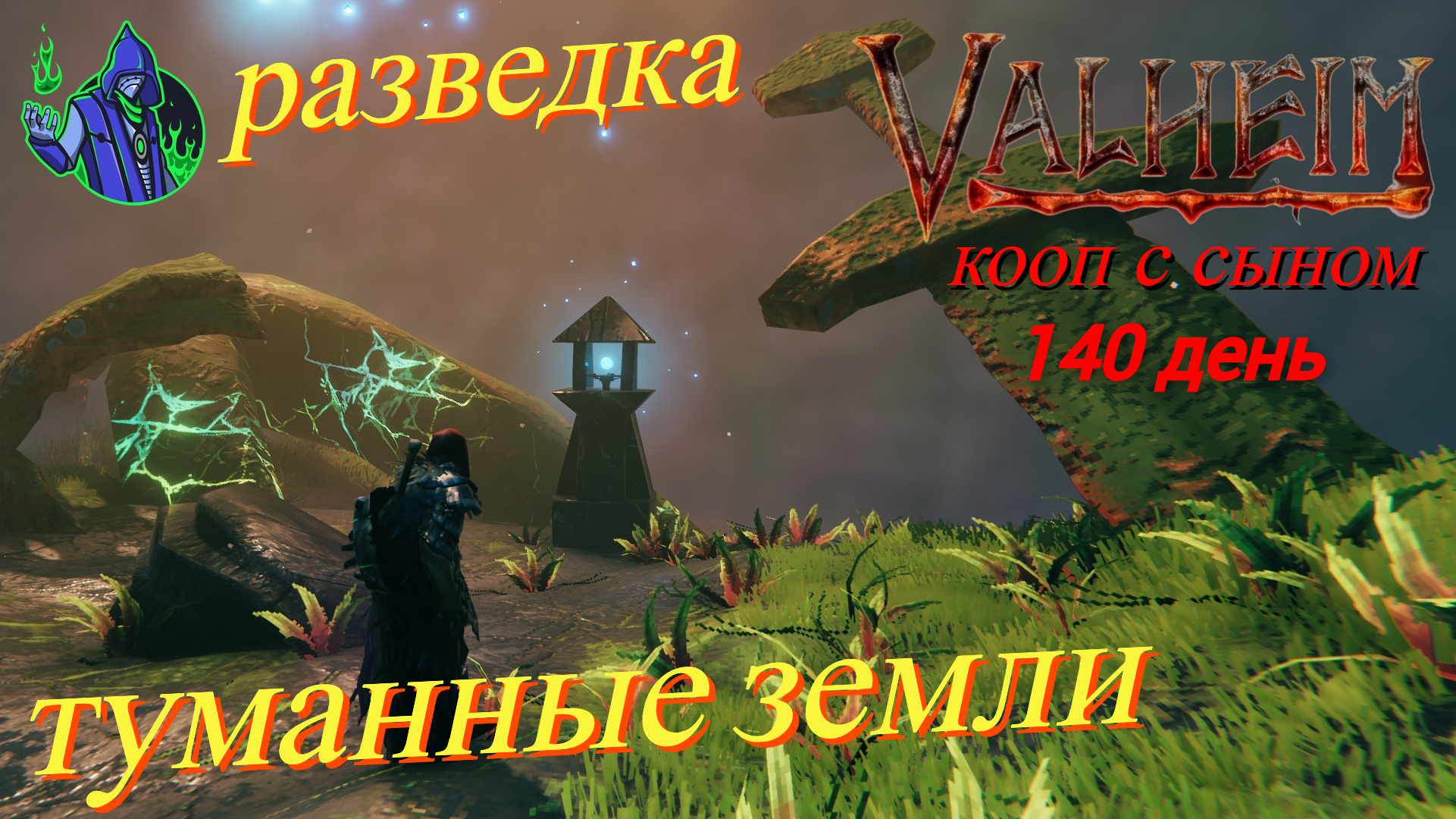 VALHEIM #51 - Туманные земли. Разведка.