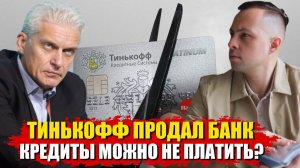 Банку Тинькофф КОНЕЦ! Простят ли кредиты и долги клиентам Тинькова?