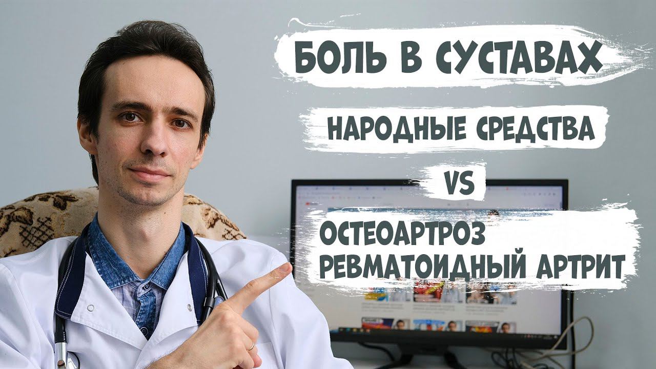 БОЛЬ В СУСТАВАХ. ОСТЕОАРТРОЗ и РЕВМАТОИДНЫЙ АРТРИТ. Народные средства с доказанным эффектом