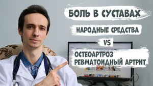 БОЛЬ В СУСТАВАХ. ОСТЕОАРТРОЗ и РЕВМАТОИДНЫЙ АРТРИТ. Народные средства с доказанным эффектом