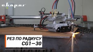 Разделительный рез по радиусу машиной термической резки CG1—30