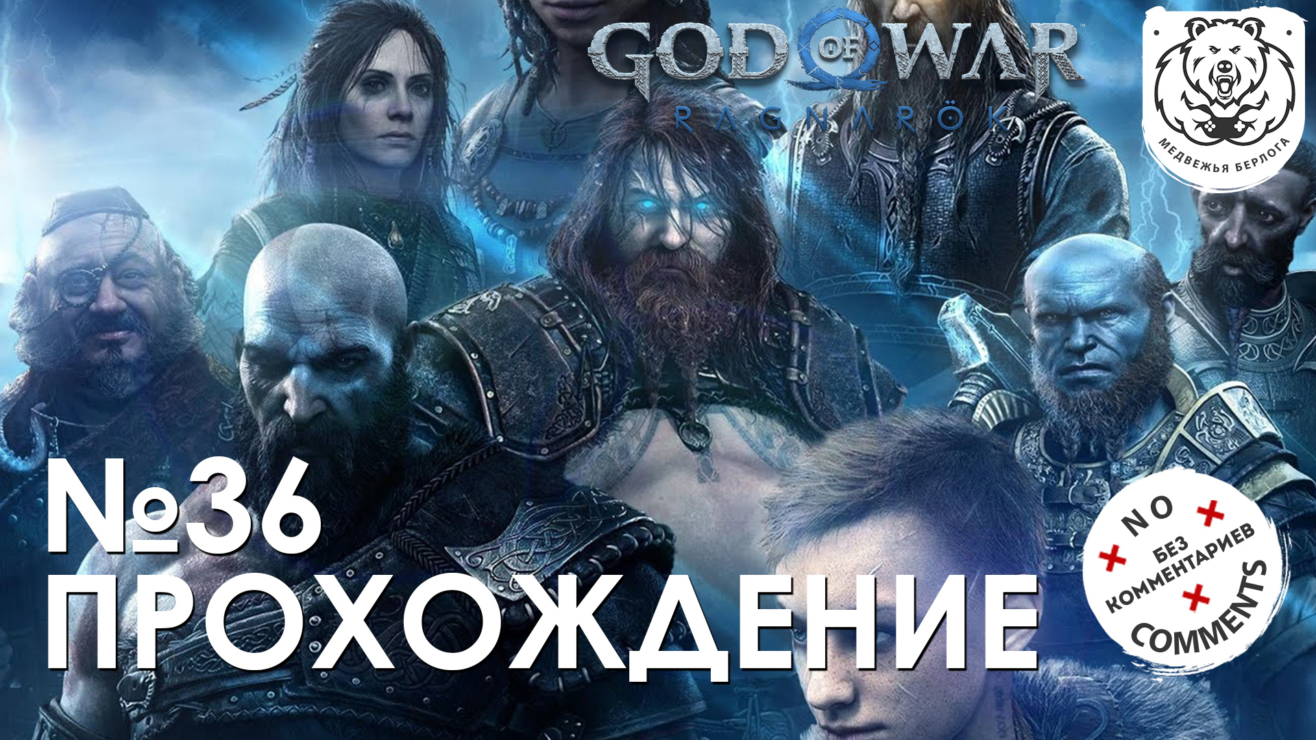 #36 God of War Рагнарёк | Подготовка к нападению на Асгард | Прохождение на PS5