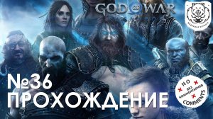 #36 God of War Рагнарёк | Подготовка к нападению на Асгард | Прохождение на PS5