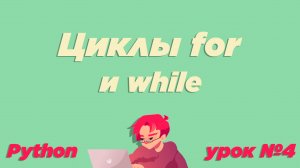 #4 / Циклы (for, while) и операторы break, continue / Урок Python [ИКТграм]