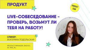 Live-собеседование. Проверь, возьмут ли тебя на работу. Спикер - Екатерина Подольская