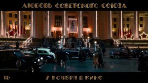 Любовь Советского Союза | Тизер-трейлер | В кино с 7 ноября